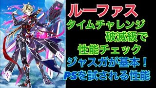 【白猫プロジェクト】ルーファス　タイムチャレンジ破滅級で性能紹介