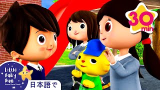 ともだちづくりのうた | 童謡と子供の歌 | 教育アニメ -リトルベイビ | Little Baby Bum Japanese