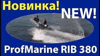 ProfMarine RIB 380. Отзыв, обзор.