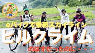 eバイクで乗鞍スカイラインヒルクライムのはずだったのに・・・