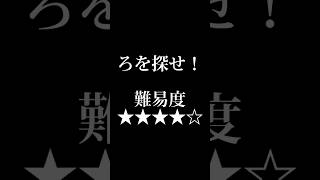 「ろ」を探せ！　難易度★★★★☆　#shorts #探せ