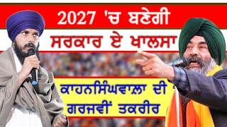 2027 'ਚ ਬਣੇਗੀ ਸਰਕਾਰ ਏ ਖਾਲਸਾ-#jaskaransinghkahansinghwala #amritpalsingh #sarkarekhalsa #dibrugarh