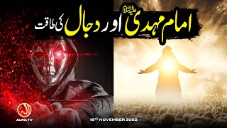 Imam Mehdi Aur Dajjal Ki Taqat | Younus AlGohar | ALRA TV