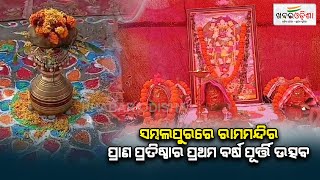 ସମ୍ବଲପୁରରେ ରାମମନ୍ଦିର ପ୍ରାଣ ପ୍ରତିଷ୍ଠାର ପ୍ରଥମ ବର୍ଷ ପୂର୍ତ୍ତି ଉତ୍ସବ | Sambalpur | Khabar Odisha