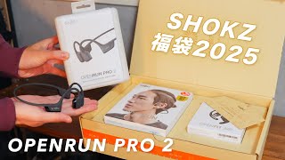 Shokzの最新イヤホンと2025年福袋を開封！｜OPENRUN PRO 2