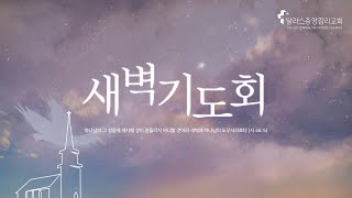 2025.1.22 (수) 새벽 기도회 - 달라스중앙감리교회 온라인 예배