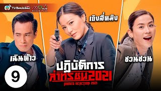 ปฏิบัติการล่าทรชน ( ARMED REACTION 2021 ) [ พากย์ไทย ] EP.9 | TVB หนังใหม่