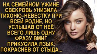 Свекровь унизила невестку при всей родне, но от её ответа встала и ушла домой...