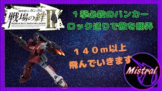 【戦場の絆Ⅱ】新機体ジムＲＲ実践投入～アンカーの追尾距離おかしいってｗ～【ジムRR　NY　かきざきぃぃぃぃ　ミストラル】