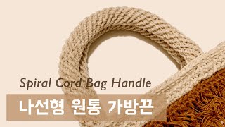 Spiral Crochet Bag Handle - 2 styles