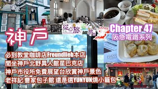 Chapter 47 阪急電鐵系列 必到教堂咖啡店FREUNDLIEB本店 必買必食蝴蝶酥 閒坐神戶北野異人館星巴克店 神戶巿役所展望台欣賞神戶巿景色 南京町試盡老祥記 曹家包子店 及 YUNYUN