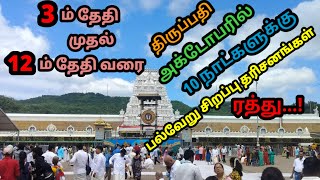 Tirupati October 10 Days Darshan Cancel ❌ | திருப்பதி பெருமாள் கோவில் | 2024 Brahmotsavam