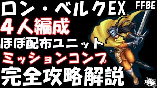 【FFBE】ロン・ベルクEX　完全攻略解説　ミッションコンプ　３T討伐【ダイの大冒険】【Final Fantasy BRAVE EXVIUS】