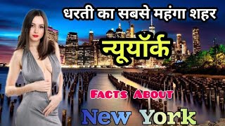 न्यूयॉर्क के इस वीडियो को एक बार जरूर देखें !! intashting Facts About New York in Hindi