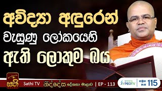 නිද්දේස | EP 113 |  | 2024 11 03 | Mankadawala Nandarathana Thero | Niddesa