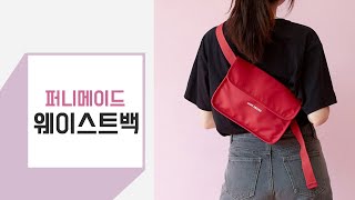 여행준비 끝! 수납 끝판왕 웨이스트백(B.퍼니메이드)