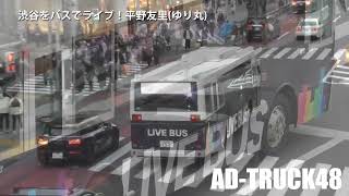 渋谷をバスでライブ！平野友里 (ゆり丸) ①号車 2月10日