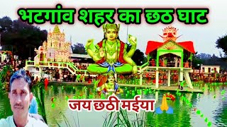 भटगांव शहर का छठ घाट ll Bhatgaon City ll Chhath Puja 2024 in Bhatgaon