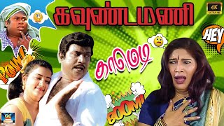 வாய் விட்டு சிரிக்க இந்த காமெடிய பாருங்க சிரிச்சா | Out Comedy | HD 80s Comedy |