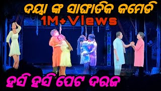 କମେଡି କିଙ୍ଗ ଦୟା ଙ୍କ ନୂଆ video😂||ସାଇଜ ବଢ଼େଇଦେଇଚି😝|| JATRA SRI BISWADARBAR 2024 || ODIA JATRA FAMOUS❤️