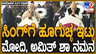 Manmohan Singh Passes Away : ಹೂಗುಚ್ಛ ಇಟ್ಟು ಅಂತಿಮ ನಮನ ಸಲ್ಲಿಸಿದ ರಾಷ್ಟ್ರಪತಿ ​ದ್ರೌಪದಿ ಮುರ್ಮು | #TV9D