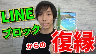 LINEブロック、絶望的な無理から復縁に成功させた、たった一つの要素