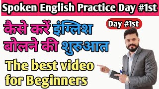 Spoken English Practice Day #1 // How to start speaking English confidently