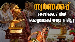 The Gold Cup Journey: 62th Kerala School Kalolsavam 2024 Winners | Golden Trophy | Kollam News