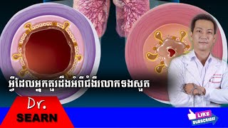 Acute Bronchitis អ្វីដែលអ្នកគួរតែដឹងអំពីជំងឺរលាកទងសួតស្រួចស្រាវ