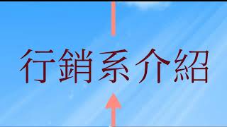 2018_高苑科大＋行銷系簡介影片