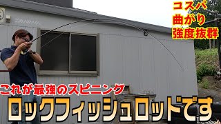 1本選ぶならコレ！ボトムもスイミングも出来る超万能ロックフィッシュロッドをブチ曲げて徹底紹介！価格以上の価値があり！これがコスパです