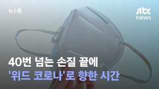 일상 돌아오기까지…'조였다 풀었다' 2년 1개월의 시간 / JTBC 뉴스룸