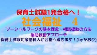 「2024年」 保育士試験 一発合格へ！社会福祉　4　ソーシャルワークの基本理念&相談援助の方法&援助技術アプローチ