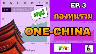 สรุป กองทุนรวมหุ้นจีน ONE-CHINA | Great China Equity | EP.3 | 2Money Share