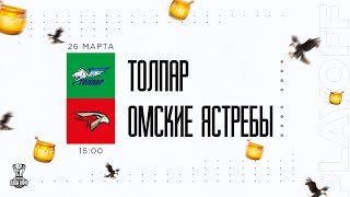 26.03.2023. «Толпар» – «Омские Ястребы» | (1/4 Кубка Харламова) – Прямая трансляция