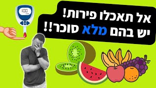 המיתוס התזונתי הכי גדול בנוגע לסוכרת ואיזון רמות הסוכר בדם