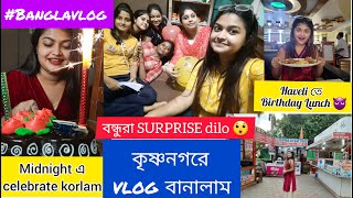 কৃষ্ণনগরে vlog করলাম 😍 | জোর খাওয়াদাওয়া| Krishnagar Vlog | Bengali Birthday Vlog 2021