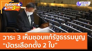 วาระ 3 เห็นชอบแก้รัฐธรรมนูญ “บัตรเลือกตั้ง 2 ใบ” (11 ก.ย. 64) คุยโขมงบ่าย 3 โมง