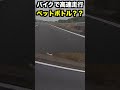 バイクで高速道路走行してたら路上にゴミ散乱してた