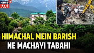 Himachal Monsoon | Himachal Pradesh Mein Shadeed Barish Se IMD Ne Kiya High Alert | News18 Urdu