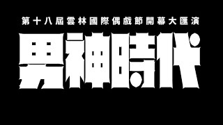 2020雲林偶戲節－「男神時代」10/2震撼偶戲界!!