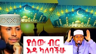 የሰው ገንዘብ  ያለባችሁና እናታችሁን የማትረዱ ከሆነ  በኡስታዝ ኑሩ ቱርኪ