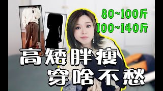 【冬季穿搭】我和闺蜜买最值得衣服！随便穿穿都好看，抗冻又遮肉便宜哭了！