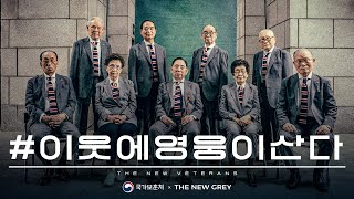 이웃에 영웅이 산다, The New Veterans (국가보훈처 X 더뉴그레이)