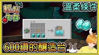 【繁星】Minecraft 週一輕鬆生存 - 😱價值600鑽的釀造台😱  妳要我對妳溫柔但妳也要讓我有辦法讓妳溫柔 💥 凋零花農場完成啦 || 我的世界 ||【精華】