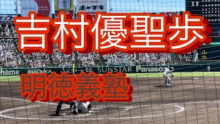 巨人ドラフト育成ドラフト3位指名　明徳義塾　吉村優聖歩　高3夏　甲子園でのピッチング(対九州国際大付戦)