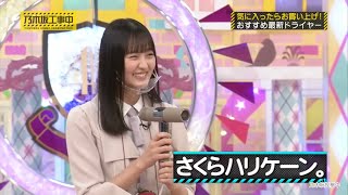 風を送る遠藤さくらが可愛い｜乃木坂46 バナナマン 【乃木坂工事中】