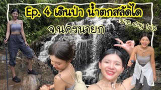 Ep.4  เดินป่า one day trip | น้ำตกสลัดได |จ.นครนายก | ปอ-วอ-ลอ