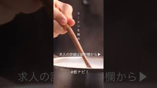 宇都宮 求人 ラーメン【栃ナビ！】