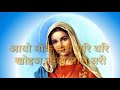 sadri_mother_mary_song aayo mariyam hamaro aayo_आयो मरियम हमरो आयो आयो मरियम दुलारो आयो avtarlakra